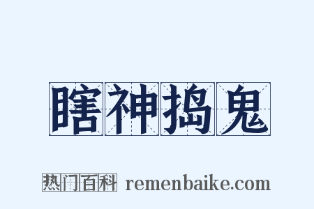 瞎神捣鬼是什么意思的图片